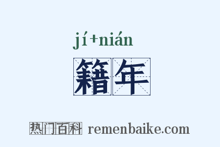 籍年是什么意思的图片